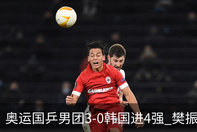 奥运国乒男团3-0韩国进4强 樊振东王楚钦各丢1局