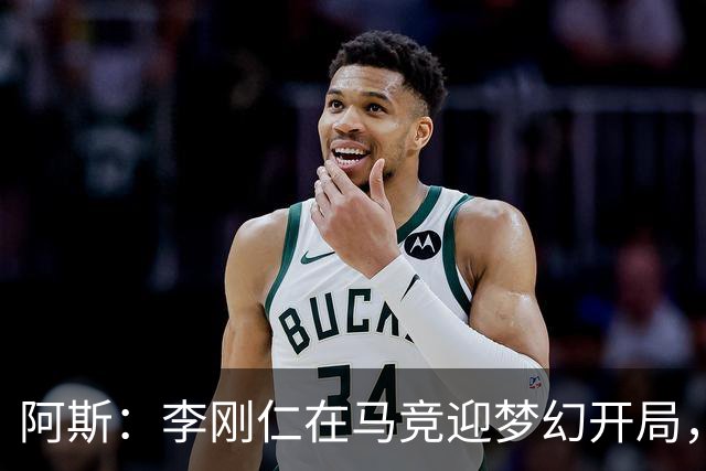阿斯：李刚仁在马竞迎梦幻开局，西蒙尼认可他的勤勉态度
